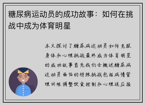 糖尿病运动员的成功故事：如何在挑战中成为体育明星