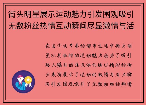 街头明星展示运动魅力引发围观吸引无数粉丝热情互动瞬间尽显激情与活力