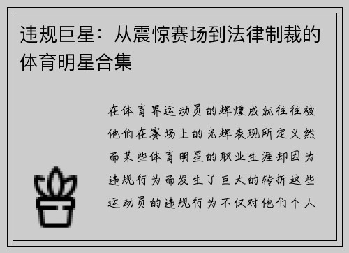 违规巨星：从震惊赛场到法律制裁的体育明星合集