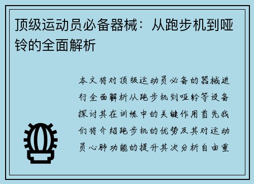 顶级运动员必备器械：从跑步机到哑铃的全面解析