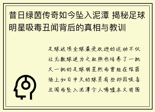 昔日绿茵传奇如今坠入泥潭 揭秘足球明星吸毒丑闻背后的真相与教训