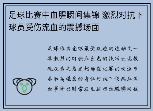 足球比赛中血腥瞬间集锦 激烈对抗下球员受伤流血的震撼场面