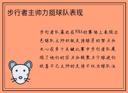 步行者主帅力挺球队表现