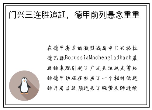 门兴三连胜追赶，德甲前列悬念重重