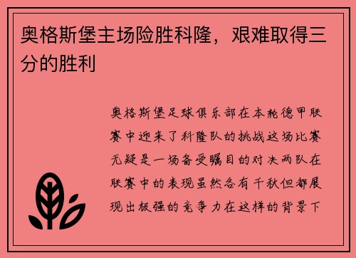奥格斯堡主场险胜科隆，艰难取得三分的胜利