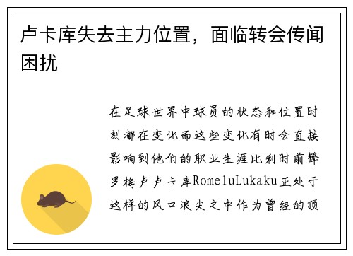 卢卡库失去主力位置，面临转会传闻困扰