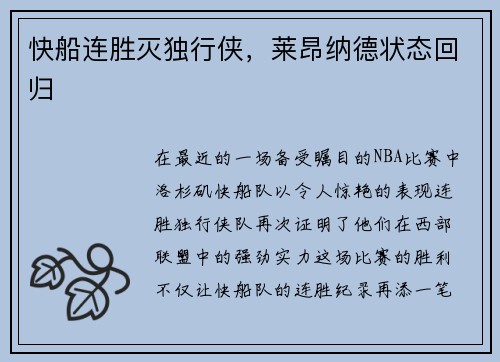 快船连胜灭独行侠，莱昂纳德状态回归