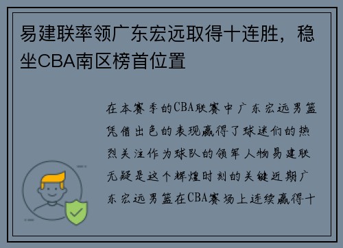 易建联率领广东宏远取得十连胜，稳坐CBA南区榜首位置