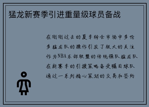 猛龙新赛季引进重量级球员备战