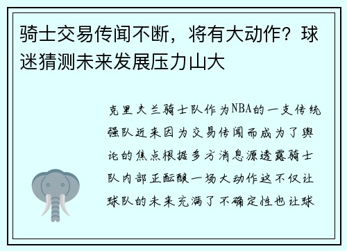 骑士交易传闻不断，将有大动作？球迷猜测未来发展压力山大